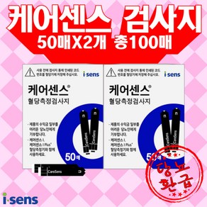 케어센스2 혈당 시험지 당뇨 검사지, 2개, 50개입