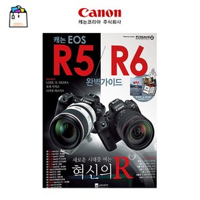 캐논정품 EOS R5 / R6 활용책자 완벽가이드북-WSL