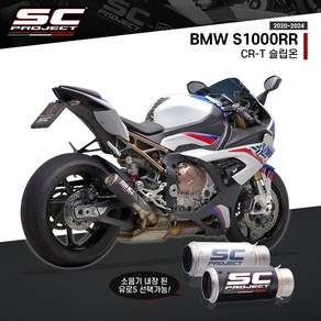 20-24 BMW S1000RR SC프로젝트 슬립온 CR-T 머플러 카본 티탄 유로5 레이스, 레이스 사양 - 카본, 1개