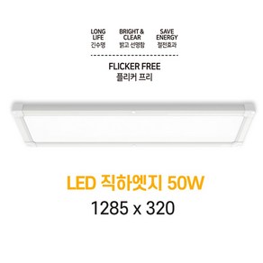 인아웃조명 LED 엣지 직하형 50W 초슬림 초경량 무타공 면조명 50W 1290 x 320 mm 1p 평판등