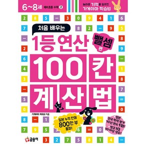 처음 배우는 1등 연산 100칸 계산법: 뺄셈 편 : 놀라운 기적을 일으킨 가게야마 학습법 (예비초등 수학 2), 글송이, 9791170185888, 가게야마 히데오