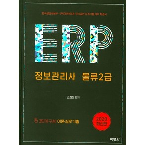 ERP 정보관리사 물류 2급(2020):한국생산성본부 (주)더존비즈온 국가공인 자격시험 대비 학습서, 박영사