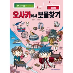 오사카에서 보물찾기 [미래엔아이세움] [곰돌이 co. 글], 곰돌이 co. 글/강경효 그림, 미래엔아이세움