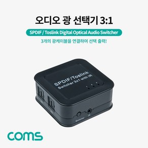 Coms 오디오 광 선택기(3:1) Optical SPDIF/Toslink Switcher AS906