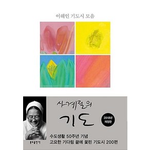 [분도출판사]사계절의 기도, 분도출판사, 이해인