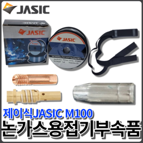 제이식 JASIC 용접기 M100 부속품 악세사리 팁홀더 노즐 미그팁 논가스와이어 스트랩