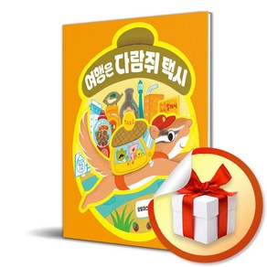 여행은 다람쥐 택시 (작은곰자리 78) (이엔제이 전용 사 은 품 증 정)