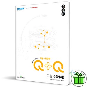 (사은품) 우공비 Q+Q 고등 수학 (하) 기본+표준편 좋은책신사고