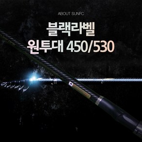 SUNFC 블랙라벨 원투대 감성돔 돌돔 민물 장어 서프 슈퍼 케스터 JW 다크 니스