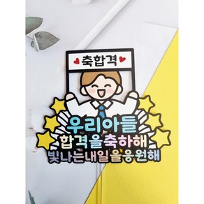 축 합격 토퍼 시험 합격 취직 기념일 파티 선물 수능합격선물 취직합격선물