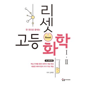 한 권으로 끝내는 리셋 고등 화학 1 2(2019):새교육과정, 상상아카데미