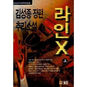 라인X(상)(김성종추리문학전집 20)