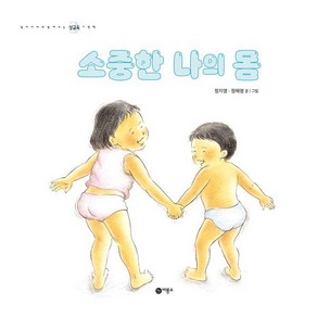 소중한 나의 몸, 정지영 등저, 비룡소