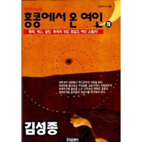 홍콩에서 온 여인(하), 수목출판사