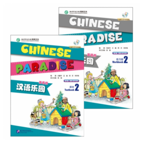 어린이중국어 한어낙원2 텍스트북+워크북 (세트 2권) Chinesse Paadise 2 Textbook+Wokbook