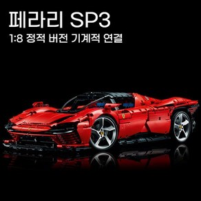 스포츠카페라리 SP3 스포츠카 조립 블럭 피규어 프라모델 미니, 1. 페라리 SP3 - 스텝팩 -3778 과립, 1개