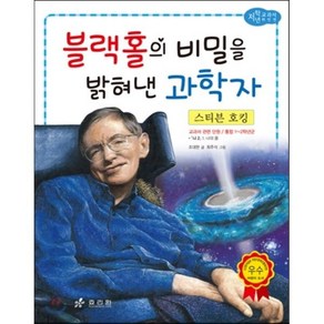 스티븐 호킹 : 블랙홀의 비밀을 밝혀낸 과학자, 효리원, 저학년 교과서 위인 동화