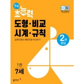 7세 초능력 도형 비교 시계 규칙 1권, 동아출판