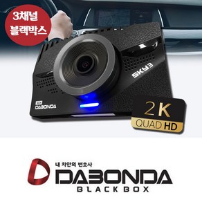 다본다 3채널 블랙박스 SKY3 128GB 무료출장설치, 다본다 3채널 블랙박스SKY3 128GB