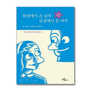 [제이북스] 화성에서 온 남자 금성에서 온 여자 - 스페셜 에디션, 동녘라이프