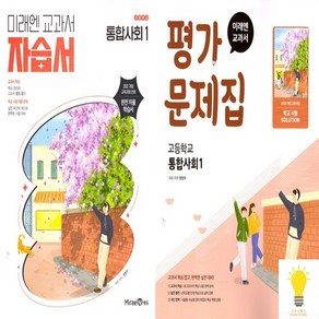 교과서 고등 통합사회 1 자습서평가문제집 낱권 세트 (전2권) (2025) 미래엔, 단품, 단품