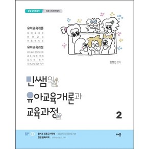 민쌤의 유아교육개론과 교육과정 2:공립 유치원교사 임용시험 합격대비, 배움