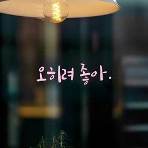 모노먼트 인테리어 포인트 그래픽 캘리그라피 레터링 스티커 - 오히려 좋아, LC-076, 연핑크