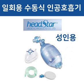 [팜메디몰] 헤드스타 암부백 수동식 인공호흡기 (성인용) -알콜솜1매증정, 1개