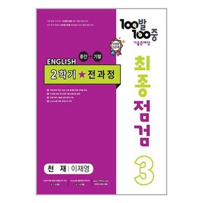 2023 100발 100중 최종점검 기출문제집 영어 중 3 2학기 전과정 천재 이재영, 에듀원, 중등3학년