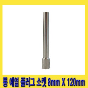 한경공구 롱 가열 예열 플러그 복스 소켓 8mm X 120mmL