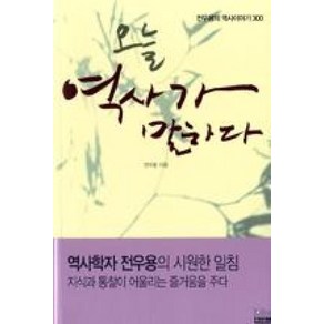 오늘 역사가 말하다:전우용의 역사이야기 300, 투비북스, 전우용 저