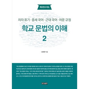 학교 문법의 이해 2:차자 표기ㆍ중세 국어ㆍ근대 국어ㆍ어문 규정, 경진출판, 나찬연