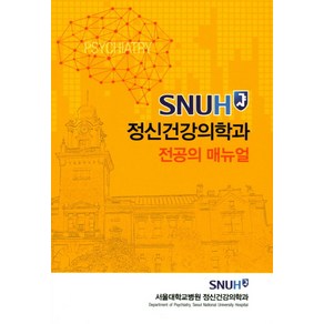 SNUH정신건강의학과 전공의 매뉴얼