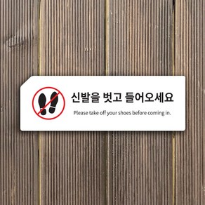 신발을 벗고 들어오세요 안내판 표지판