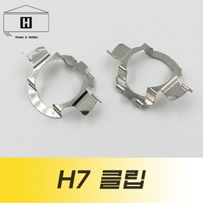 h7 전조등 led/ hid 클립 브라켓 소켓 고정 지지클립 /1쌍, 1개, 상세페이지 참조