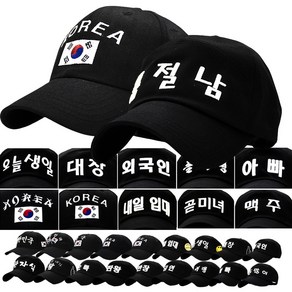 cap-21797_한글폰트 글씨 모자 오늘생일/입대/반장/대장/알바 오빠 볼캡 야구모자