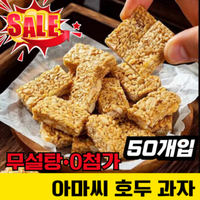 [무설탕]아마씨 호두 과자 혈당 관리 다이어트 간식 견과류 영양 공급 개별포장, 0첨가 50개, 1개