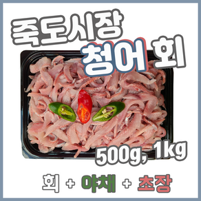 잡은 동해안 청어 회 막회 500g 1kg 죽도시장막회 포항, 1개