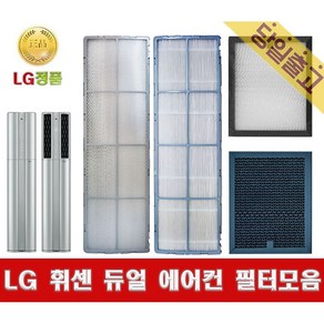 LG휘센 듀얼 에어컨 스탠드형 정품 교체 필터모음 [당일배송], (1)초미세 미니필터A (1EA), 1개