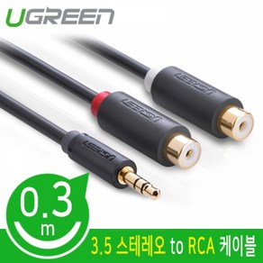 Ugeen 스테레오 to RCA 2선(F) 케이블 30cm/U-10547/OFC 무산소 동선/스테레오 3.5mm(AUX)-2RCA(F)/유연한 PVC 재질/길이 조절 가능, 쿠팡 본상품선택, 1개