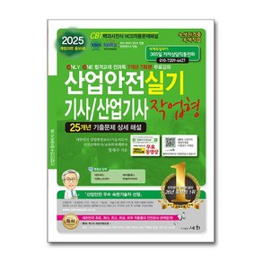 2025 산업안전기사/산업기사 실기 작업형, 세화