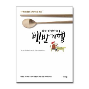 제이북스 식객 허영만의 백반기행 1 - 식객이 뽑은 진짜 맛집 200, 단일상품단일상품