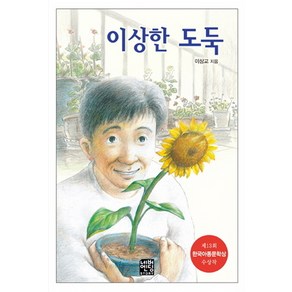 이상한 도둑(문고판)