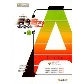 수학 꽉 잡는 급속충전 에이급수학 중1 (상) (2024년), 에이급출판사, 중등1학년