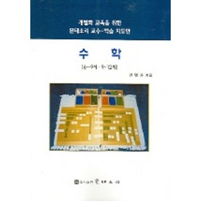 수학(6-9세 9-12세)(개별화교육을 위한 몬테소리교수 학습지도안)