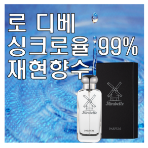 미라벨 로 디베 향 오드퍼퓸, 1개, 30ml