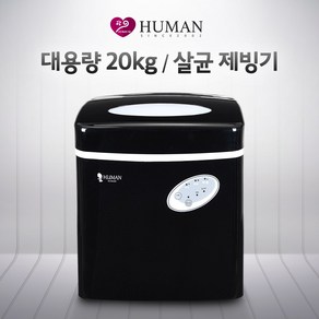 휴먼 대용량 20KG 업소용 살균제빙기