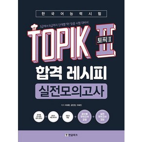 한글파크 한국어능력시험 TOPIK II 토픽 2 합격 레시피 실전모의고사, 없음