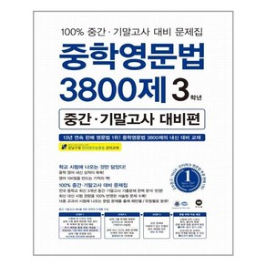 마더텅 중학영문법 3800제 3학년 (중간 기말고사 대비편) (2019), 단품, 중등3학년