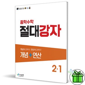 2025 중학수학 절대강자 개념+연산 2-1 중등, 수학영역, 중등2학년